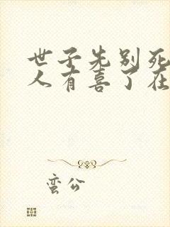 世子先别死,夫人有喜了在线全文听