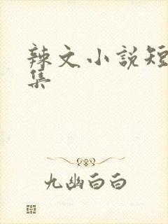 辣文小说短篇合集