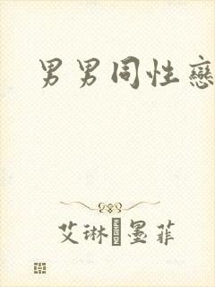男男同性恋互操