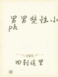 男男双性小说nph