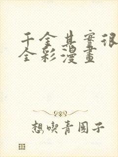 千金其实很荡漾全彩漫画封面