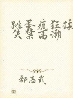 跳蛋疯狂揉小到失禁高潮封面