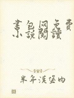 书包网免费全本小说阅读