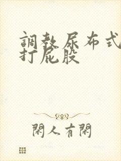 调教尿布式sp打屁股