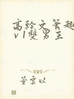 高干文笔趣阁1 v 1双男主封面