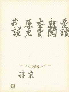 我原本就爱你小说免费阅读全文
