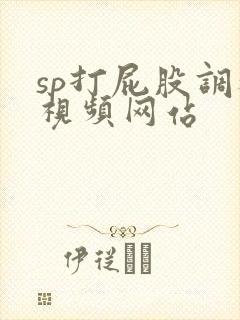 sp打屁股调教视频网站
