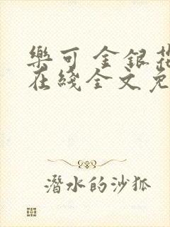 乐可 金银花露在线全文免费阅读笔趣阁