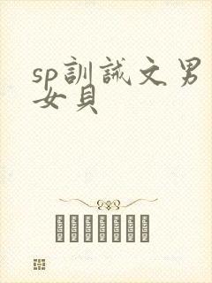 sp训诫文男主女贝