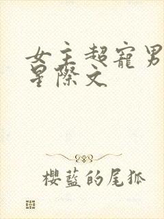 女主超宠男主的星际文