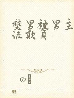 双男被男主们轮流欺负