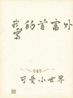 我的首富外公林云封面