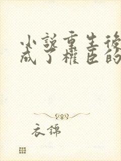 小说重生后我变成了权臣的掌中娇