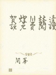 贺煜川林清栀小说免费阅读最新章节封面