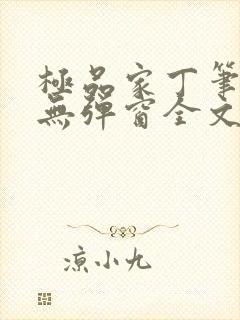 极品家丁笔趣阁无弹窗全文阅读