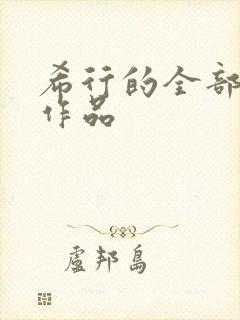 希行的全部小说作品