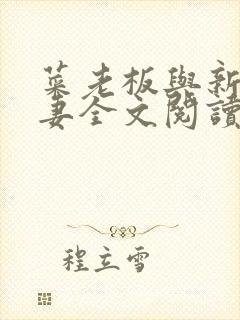 菜老板与新婚娇妻全文阅读最新章节