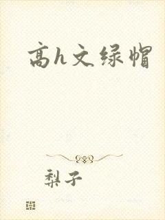 高h文绿帽