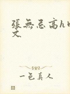 张无忌高h肉辣文封面