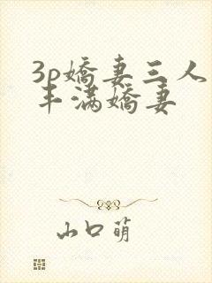 3p娇妻三人行丰满娇妻封面