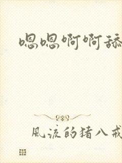 嗯嗯啊啊舔花心