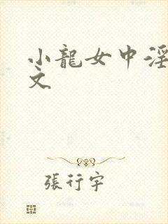 小龙女中淫毒h文