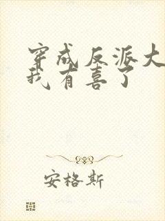 穿成反派大佬后我有喜了