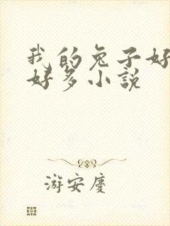 我的兔子好软水好多小说