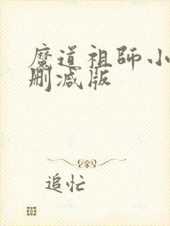 魔道祖师小说无删减版封面