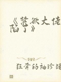 《禁欲大佬他沦陷了》