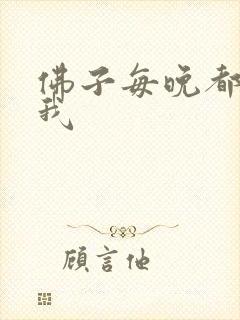 佛子每晚都想渡我