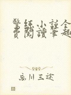 惊练小说全文免费阅读笔趣阁