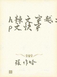 h辣文穿越之np文快穿