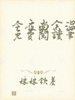 今夜尚余温番外免费阅读笔趣阁