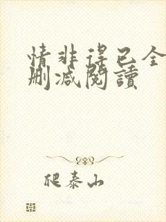 情非得已全文无删减阅读