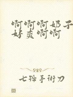 啊啊啊奶子好大好爽啊啊