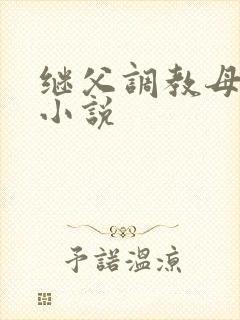 继父调教母女的小说
