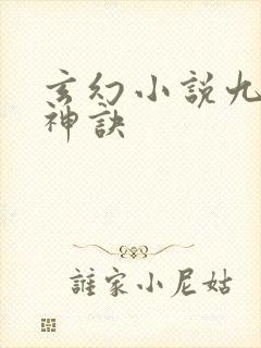 玄幻小说九天斩神诀