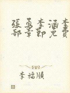 张勇李涵李月全部章节免费阅读