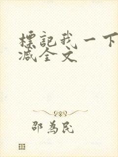 标记我一下无删减全文