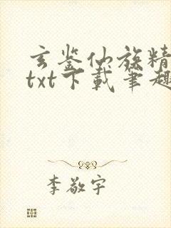 玄鉴仙族精校版txt下载笔趣阁