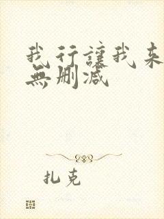 我行让我来全文无删减封面