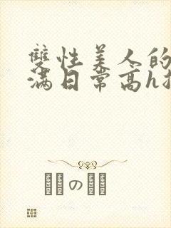 双性美人的被灌满日常高h总攻