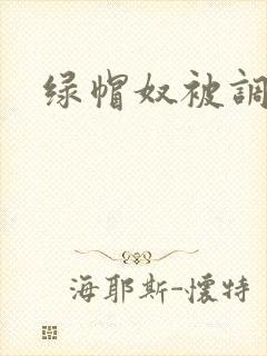 绿帽奴被调教封面