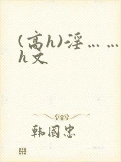 (高h)淫……h文