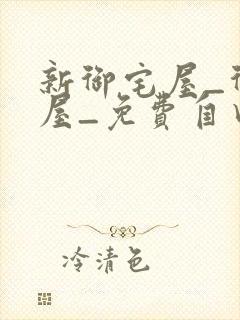 新御宅屋_御书屋_免费自由阅读