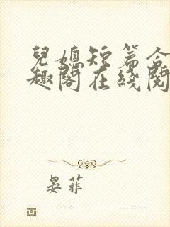 儿媳短篇合集笔趣阁在线阅读小封面