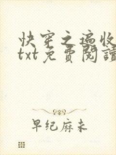快穿之遍收美母txt免费阅读笔趣阁