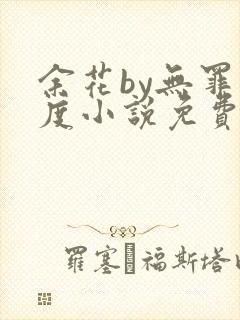 余花by无罪国度小说免费阅读