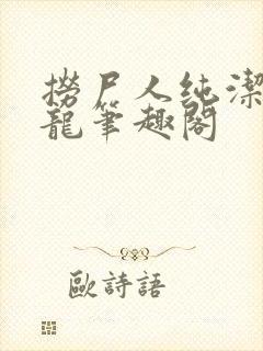 捞尸人纯洁的小龙笔趣阁